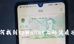如何找到tpWallet上的优质项