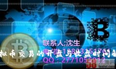 虚拟币交易的开盘与收盘