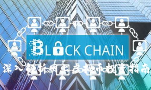 深入解析网上虚拟币投资指南