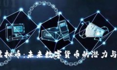 WH虚拟币：未来数字货币的