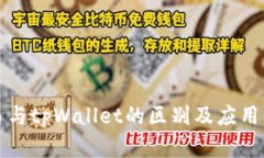 欧易与tpWallet的区别及应用