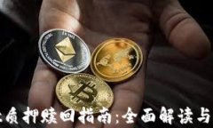 tpWallet质押赎回指南：全面