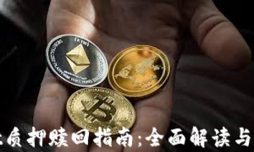 
tpWallet质押赎回指南：全面解读与实操步骤