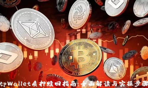 
tpWallet质押赎回指南：全面解读与实操步骤