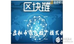 2023年虚拟币钱包推广模式排行解析