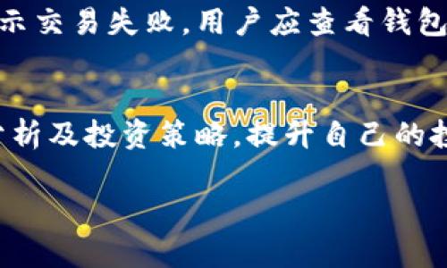 如何通过tpWallet购买交易所的数字货币/
tpWallet, 数字货币, 购买交易所/guanjianci

在数字货币的世界里，钱包和交易所是每个投资者的必备工具。tpWallet作为一种热门的数字货币钱包，提供了便捷的购买和交易服务。本文将围绕如何通过tpWallet购买交易所的数字货币进行详细介绍。

一、tpWallet简介
tpWallet是一个多功能的数字货币钱包，它支持多种数字货币的存储和交易。用户可以通过该钱包方便地管理自己的数字资产，同时也能通过该钱包直接进行数字货币的购买。tpWallet采用了先进的安全技术，确保用户资产的安全。

二、创建tpWallet账户
在购买交易所的数字货币之前，用户需要先创建一个tpWallet账户。用户可以通过在手机应用商店下载tpWallet应用程序，或者访问tpWallet的官方网站进行注册。注册过程通常需要提供电子邮件地址和设置密码，部分情况下可能还需要进行身份验证。
成功注册账户后，用户需牢记自己的钱包地址和助记词，助记词是恢复钱包的关键信息，丢失将导致资产无法找回。

三、为tpWallet充值
在购买任何数字货币之前，用户需要确保tpWallet中有足够的资金。用户可以通过以下几种方式为tpWallet充值：
ol
    li法币充值：部分地区可能支持法币充值，用户可以直接通过信用卡或银行转账为钱包充值。/li
    li通过其他钱包转账：用户可以将自己在其他平台上的数字货币转账到tpWallet中。/li
    li购买数字货币：部分钱包可以直接购买数字货币，用户可使用法币购买。/li
/ol

四、了解交易所支持的币种
在tpWallet中，用户需了解哪些数字货币可以在交易所进行购买。通常，热门的交易所会支持比特币、以太坊、USDT等主流币种。用户可以在tpWallet中查看支持的币种列表，选择自己想要购买的数字货币。

五、通过tpWallet购买交易所的币
完成上述步骤后，用户可以通过tpWallet进行交易所的币购买。以下是购买流程：
ol
    li选择币种：在tpWallet中选择想要购买的币种，例如比特币。/li
    li确认交易：输入购买数量，并确认交易细节，包括交易费用和总费用。/li
    li支付方式：选择支付方式，确认支付金额是否正确。/li
    li完成交易：点击确认进行交易，等待确认后，购买的数字货币将被存入tpWallet账户中。/li
/ol

六、交易后的管理与安全
购买交易所的币后，用户应定期查看自己的数字货币状态。同时，建议用户对资产进行分散投资，不将所有资产存放在一个钱包内，以降低风险。
安全是数字货币投资的重要环节，用户应定期更换密码，并确保使用强密码。此外，开启双重认证可以为钱包提供额外的安全保护。

开始提问和解答：

1. tpWallet的安全性如何？
tpWallet的安全性是很多用户关注的重点。tpWallet采用了多种安全措施，包括AES加密、指纹识别和双重认证等。这些措施保证了用户的资产不易受到攻击。同时，tpWallet也提供了助记词和私钥的保护机制，确保用户在手机丢失或损坏的情况下能够恢复钱包。但用户也需要自身提高警惕，避免点击不明链接或使用公共WiFi进行交易，以降低安全风险。

2. 如何选择合适的交易所以购买数字货币？
选择交易所时，用户需要考虑多个因素。首先是交易所的安全性，用户应选择有良好声誉和历史的交易所。其次是交易费用，不同交易所的交易费用有所差异，适合低频交易的用户可能倾向于选择费用低的交易所。此外，用户还应考虑交易所支持的币种，流动性和用户体验等因素。在选择交易所时，用户可以查看相关的用户评价和第三方审计报告，以确保选择合适的交易所。

3. 在tpWallet中如何管理多种数字货币？
tpWallet支持多种数字货币，用户可以在钱包中方便地管理他们的多种资产。首先，用户可以通过搜索功能快速定位想要管理的币种。其次，用户还可以查看不同币种的市场价格、交易历史和当前资产估值。从钱包界面中，用户还可以实现不同币种之间的互相转换，便于资产的灵活运用。此外，定期检查钱包的安全和资产分布情况，也是理智的资产管理方式。

4. 如果发生交易失败怎么办？
在进行数字货币交易时，用户可能会遇到各种交易失败的情况。这可能是由于网络拥堵、支付方式选择错误或交易所故障等原因。发生交易失败后，用户首先应检查交易记录，确保交易仍在处理中。如果记录显示交易失败，用户应查看钱包余额，以确认是否退回资金。通常情况下，交易所会在一定时间内完成退款。如果问题持续或无法解决，建议用户联系tpWallet的客户服务团队获取帮助，同时提供相关交易的详细信息以便快速处理。

5. 如何降低数字货币投资的风险？
数字货币市场波动性大，投资者应采取多种措施降低投资风险。首先，用户应避免将所有资金投入单一币种，建议进行资产分散投资，以降低因单一币种波动导致的损失。其次，用户应定期学习市场动态、技术分析及投资策略，提升自己的投资知识和技能。此外，制定合理的投资预算和止损策略，确保在资金亏损时及时退出，避免因情绪影响决策。在投资前，用户还应进行充分调研，对所投资交易所和币种有深入了解，从而做出更明智的投资选择。

总结上面所述，tpWallet为用户提供了便捷的数字货币购买渠道，同时用户需在操作过程中保持警惕，保证资产的安全。通过对上述各个方面的深入了解，用户在进行数字货币投资时将更加得心应手。