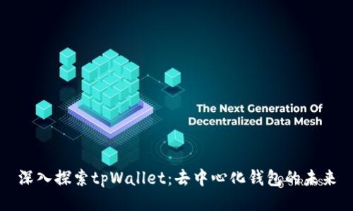 深入探索tpWallet：去中心化钱包的未来