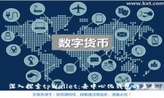 深入探索tpWallet：去中心化钱包的未来