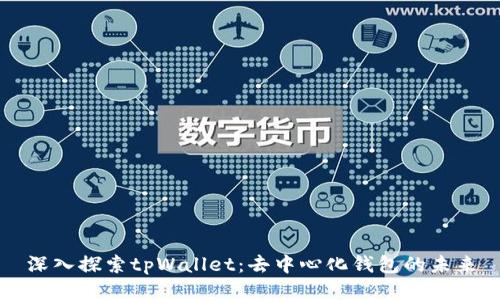 深入探索tpWallet：去中心化钱包的未来