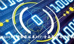 tpWallet官网最新版本APP：全面解析与使用指南