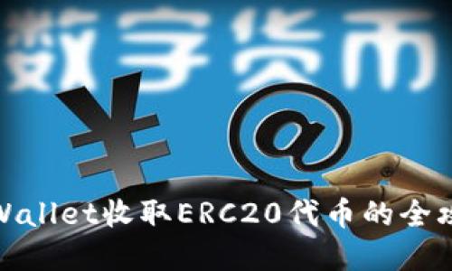tpWallet收取ERC20代币的全攻略