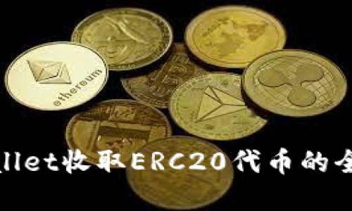 tpWallet收取ERC20代币的全攻略