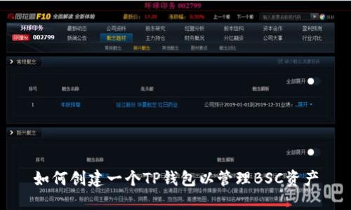 如何创建一个TP钱包以管理BSC资产