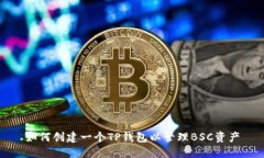 如何创建一个TP钱包以管理BSC资产