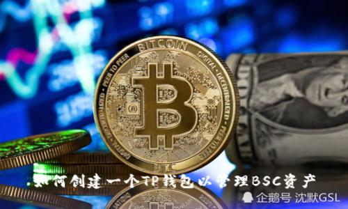 如何创建一个TP钱包以管理BSC资产