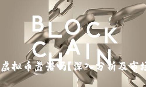 FIBO虚拟币靠谱吗？深入分析及市场展望