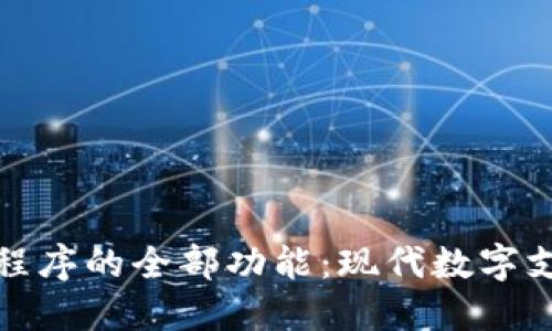 探索钱包应用程序的全部功能：现代数字支付的理想伴侣