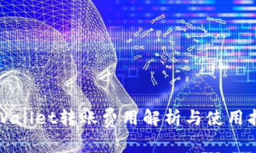 tpWallet转账费用解析与使用指南