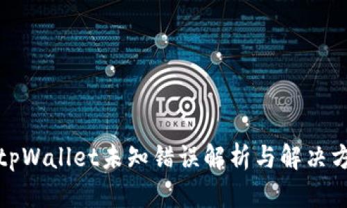 : tpWallet未知错误解析与解决方法