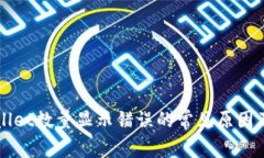 解决tpWallet数量显示错误的常见原因及解决方案