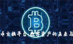 优质虚拟币交换平台：数字资产的未来与挑战