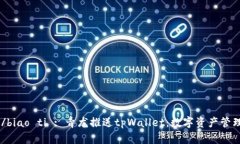 biao ti/biao ti : 青龙推送tpWallet：数字资产管理新时