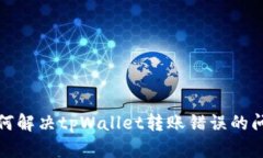 如何解决tpWallet转账错误的问题