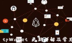 华为手机 tpWallet 更新详解及常见问题解答