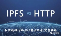 如何找回tpWallet转出的币：完整指南