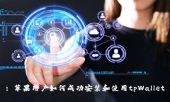 : 苹果用户如何成功安装和使用tpWallet