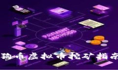 狗币虚拟币挖矿指南