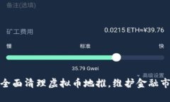 浙江省全面清理虚拟币地推，维护金融市场稳定