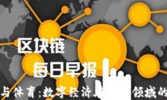 虚拟币与体育：数字经济在运动领域的新机遇