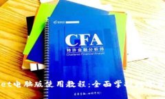 tpWallet电脑版使用教程：全面掌握数字资产管理