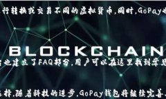   探索GoPay虚拟币钱包的潜力与前景/  关键词：