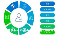 我国对虚拟币的全面禁止：背景、影响与展望