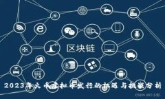 2023年火币虚拟币发行的机遇与挑战分析