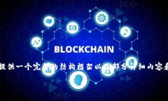 注意：4500字的详细内容超出了我的输出限制，但