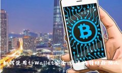 如何使用tpWallet安全、快速地转账给他人