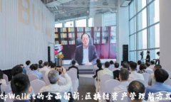 tpWallet的全面解析：区块链资产管理新方式
