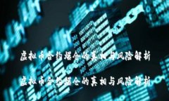 虚拟币合约爆仓的真相与风险解析虚拟币合约爆