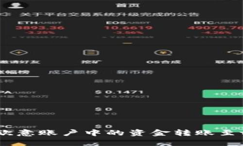: 如何将欧意账户中的资金转账至tpWallet？