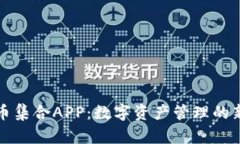 虚拟币集合APP：数字资产管理的新风潮