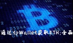 如何通过tpWallet获取ETH：全面指南