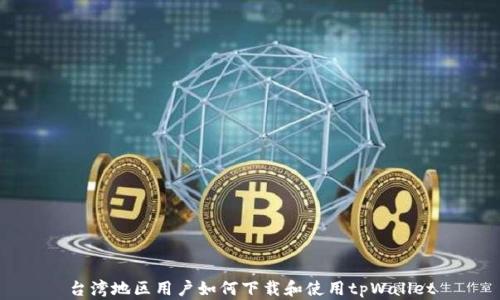 
台湾地区用户如何下载和使用tpWallet