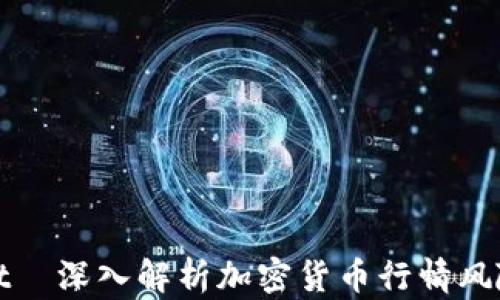 
tpWallet—深入解析加密货币行情风险与选择