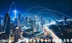 tpWallet—深入解析加密货币行情风险与选择