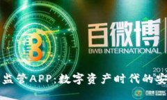 虚拟币监管APP：数字资产时代的安全卫士