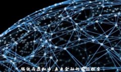 腾讯与虚拟币：未来金融的前沿探索