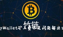 : tpWallet矿工费不足问题解决方案